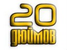 Автомагазин «20 дюймов»